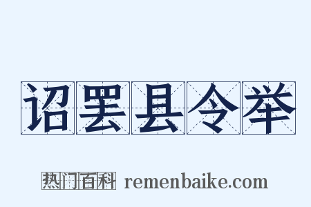 诏罢县令举是什么意思的图片
